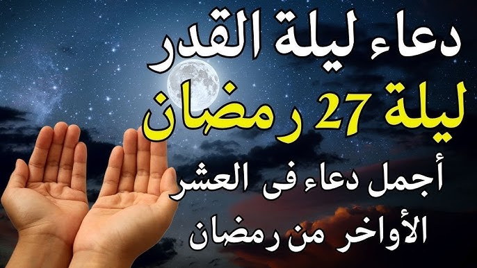 أدعية وعبادات ليلة القدر 27 رمضان.. أسرار استجابة الدعاء