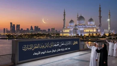 عاجل: السعودية والإمارات وقطر تعلن الجمعة أول أيام عيد الفطر 2026