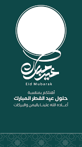 تهنئة عيد الفطر 2026
