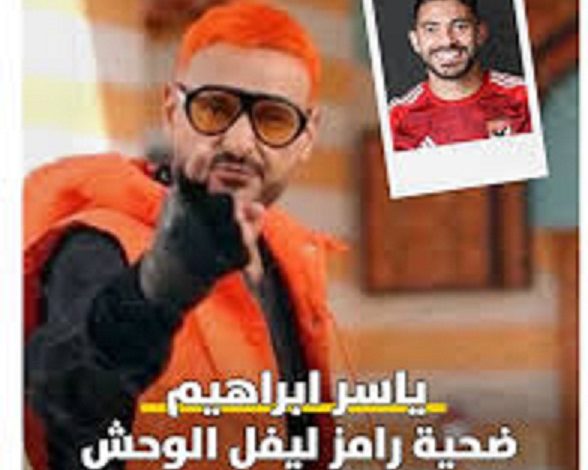 رامز جلال يسخر من ياسر إبراهيم: "سيردباك محتاج تقويم" في رامز ليفل الوحش