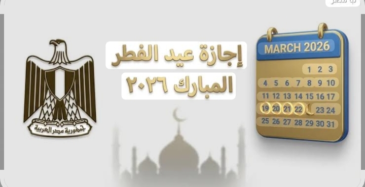 الخميس أم الجمعة؟ كل ما تريد معرفته عن أول أيام عيد الفطر 2026 في مصر