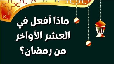 اعملها في العشر الأواخر من رمضان.. 5 خطوات ذهبية لزيادة الرزق وغفران الذنوب