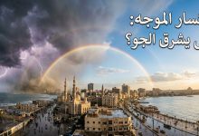 موعد تحسن حالة الطقس وتوقف الأمطار في مصر مارس 2026