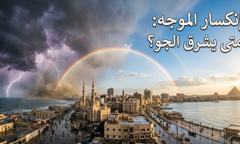 موعد تحسن حالة الطقس وتوقف الأمطار في مصر مارس 2026