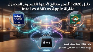 أفضل معالج لابتوب 2026: مقارنة بين Intel وAMD وApple M5