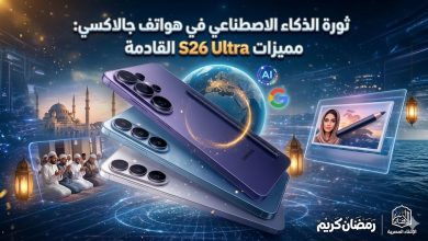 ثورة الذكاء الاصطناعي في هواتف جالاكسي: مميزات S26 Ultra القادمة