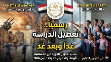 حقيقة تعطيل الدراسة غداً الأربعاء والخميس 2026: قرار وزير التعليم الرسمي
