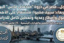 حالة الطقس اليوم الأربعاء 25 مارس 2026: أمطار رعدية وتعطيل الدراسة في مصر