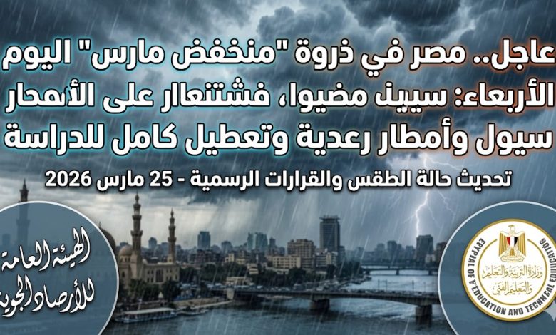 حالة الطقس اليوم الأربعاء 25 مارس 2026: أمطار رعدية وتعطيل الدراسة في مصر
