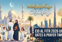 عيد الفطر 2026 في الإمارات: الموعد الفلكي وتفاصيل الإجازة الرسمية