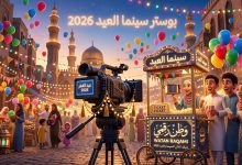 أفلام عيد الفطر 2026: القائمة النهائية ومواعيد عرض سفاح التجمع وبرشامة