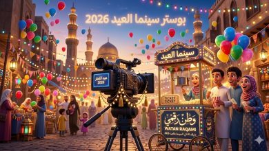أفلام عيد الفطر 2026: القائمة النهائية ومواعيد عرض سفاح التجمع وبرشامة