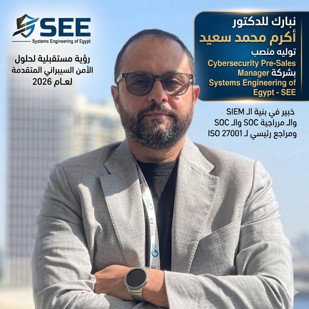 د. أكرم محمد سعيد مديراً لما قبل المبيعات للأمن السيبراني في SEE