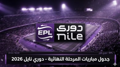 قرعة الدور الثاني من الدوري المصري 2026 | الجدول الكامل وموعد القمة