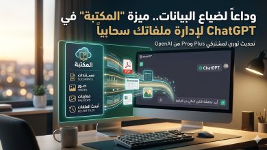 ميزة المكتبة في ChatGPT: ثورة OpenAI الجديدة لإدارة الملفات السحابية