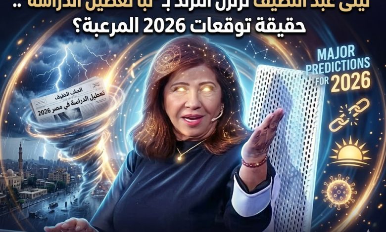 حقيقة توقعات ليلى عبد اللطيف 2026 وتصدرها الترند في مصر