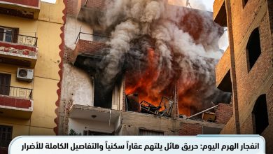 حقيقة انفجار الهرم اليوم | الأمن يكشف سبب الحادث وتفاصيل الحريق