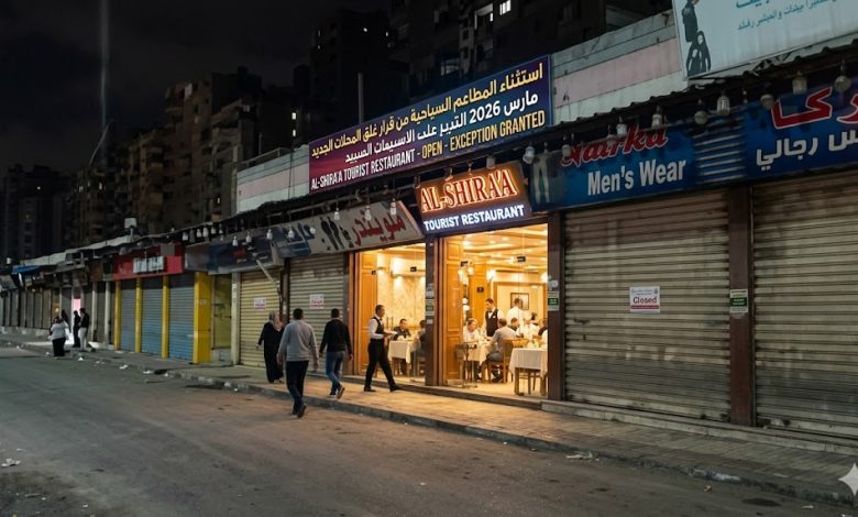 استثناء المطاعم السياحية من قرار غلق المحلات الجديد مارس 2026