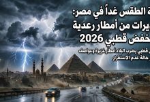 حالة الطقس غداً في مصر: تحذيرات من أمطار رعدية ومنخفض قطبي 2026