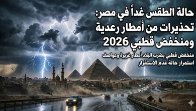 حالة الطقس غداً في مصر: تحذيرات من أمطار رعدية ومنخفض قطبي 2026