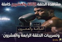 مشاهدة مسلسل علي كلاي الحلقة 23 كاملة | تسريبات الحلقة 24 والمواعيد