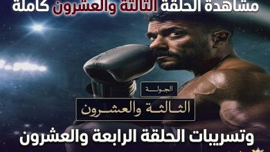 مشاهدة مسلسل علي كلاي الحلقة 23 كاملة | تسريبات الحلقة 24 والمواعيد