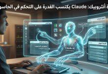 ميزة التحكم في الحاسوب من Claude: أنثروبيك تتفوق على الجميع 2026
