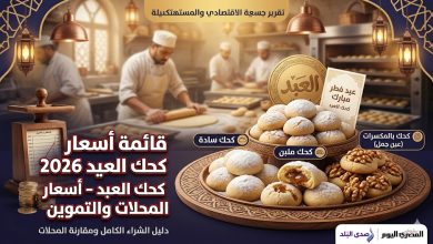 أسعار كحك العبد 2026 | أسعار كعك العيد في المحلات والتموين