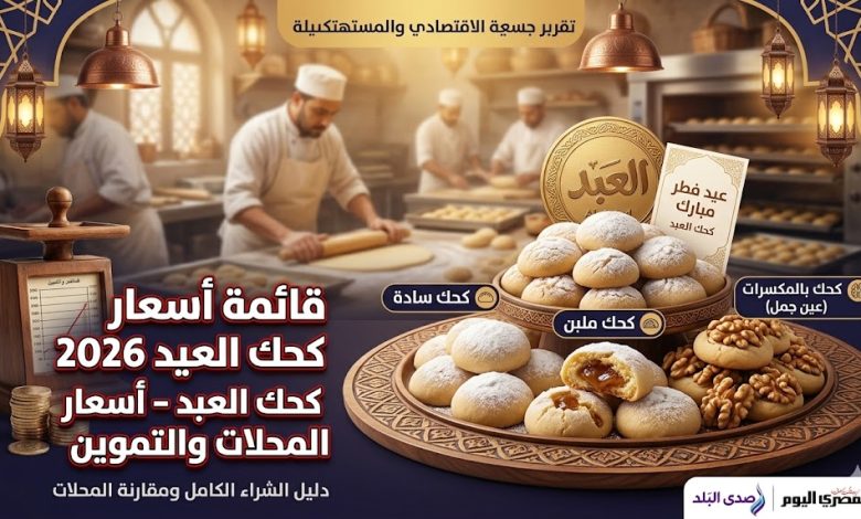 أسعار كحك العبد 2026 | أسعار كعك العيد في المحلات والتموين
