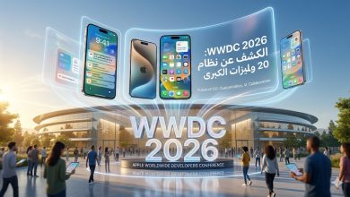 موعد مؤتمر آبل WWDC 2026: الكشف عن iOS 20 وميزات الذكاء الاصطناعي