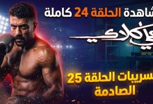 مشاهدة مسلسل علي كلاي الحلقة 24 كاملة | تسريبات الحلقة 25 الصادمة