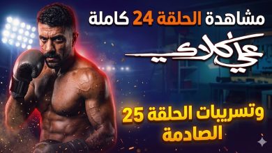 مشاهدة مسلسل علي كلاي الحلقة 24 كاملة | تسريبات الحلقة 25 الصادمة