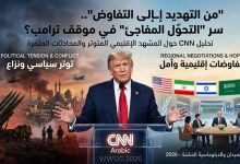 سر تحول موقف ترامب تجاه إيران: مفاوضات 2026 أم تصعيد عسكري؟