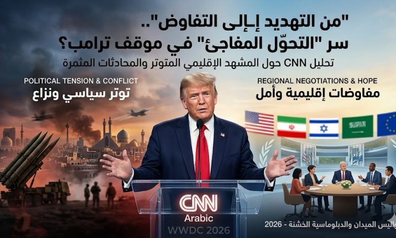 سر تحول موقف ترامب تجاه إيران: مفاوضات 2026 أم تصعيد عسكري؟