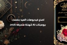 اصنع فيديوهات العيد بنفسك.. برومبتات AI لتهنئة متحركة 2026