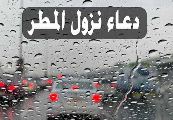 دعاء نزول المطر: دار الإفتاء المصرية تكشف ما يقال عند نزول المطر والرعد والبرق