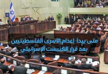 متى يبدأ إعدام الأسرى الفلسطينيين بعد قرار الكنيست الإسرائيلي