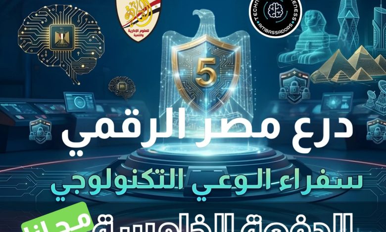 فتح باب التسجيل في برنامج "سفراء الوعي التكنولوجي" الدفعة الخامسة.. والتقديم حتى 20 مارس 2026