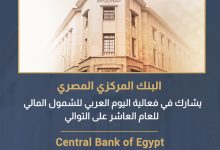 البنك المركزي المصري يحتفل باليوم العربي للشمول المالي 2026