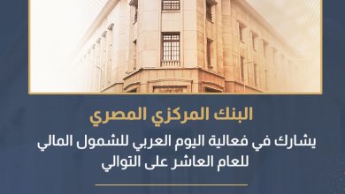 البنك المركزي المصري يحتفل باليوم العربي للشمول المالي 2026