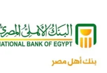 تعرف على تفاصيل الشهادة الذهبية في البنك الأهلي المصري وأسعار العائد 2026