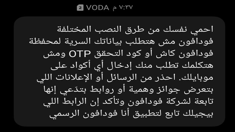 فودافون تكشف أخطر طرق النصب على فودافون كاش.. احذر هذه الرسائل فورًا