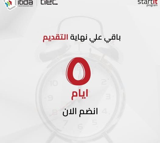 فرصة أخيرة.. 5 أيام فقط تفصلك عن الانضمام إلى Start IT وتحويل فكرتك لشركة ناجحة