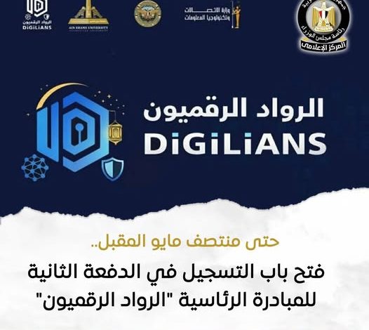 وزارة الاتصالات تفتح التسجيل في مبادرة الرواد الرقميون لتأهيل الشباب في التكنولوجيا والذكاء الاصطناعي