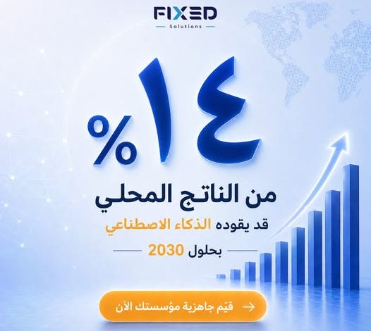 كيف يعيد الذكاء الاصطناعي تشكيل الاقتصاد؟ Fixed Solutions تكشف التفاصيل