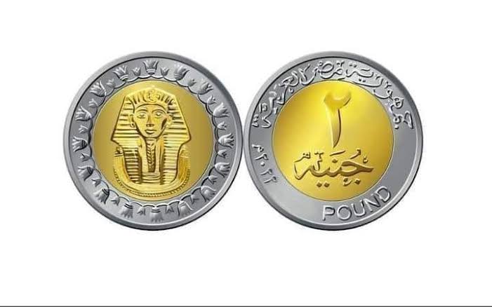 مصر تطرح عملة 2 جنيه قريبًا… وخطة حكومية لإنهاء أزمة الفكة