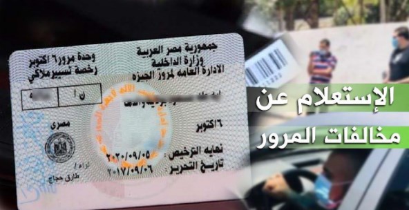 الاستعلام عن مخالفات المرور 2026 برقم السيارة والدفع أونلاين.. الخطوات الكاملة والتظلم الإلكتروني