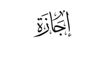 موعد إجازة عيد العمال 2026 وتفاصيل الإجازات الرسمية المتبقية حتى نهاية العام