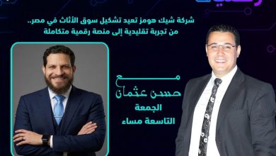 وطن رقمي يستضيف المهندس رامي صالح في حوار خاص عن التحول الرقمي في سوق الأثاث المصري