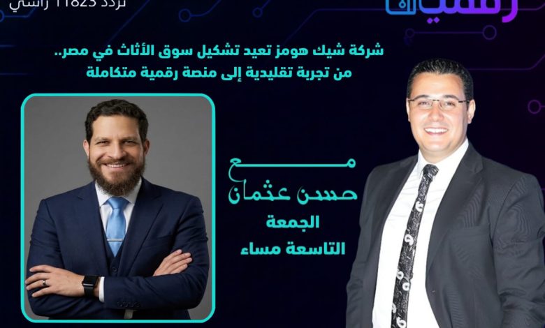وطن رقمي يستضيف المهندس رامي صالح في حوار خاص عن التحول الرقمي في سوق الأثاث المصري